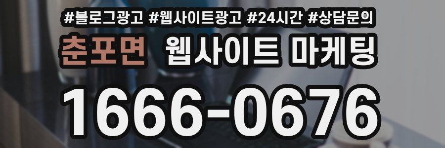 춘포면 웹사이트 마케팅