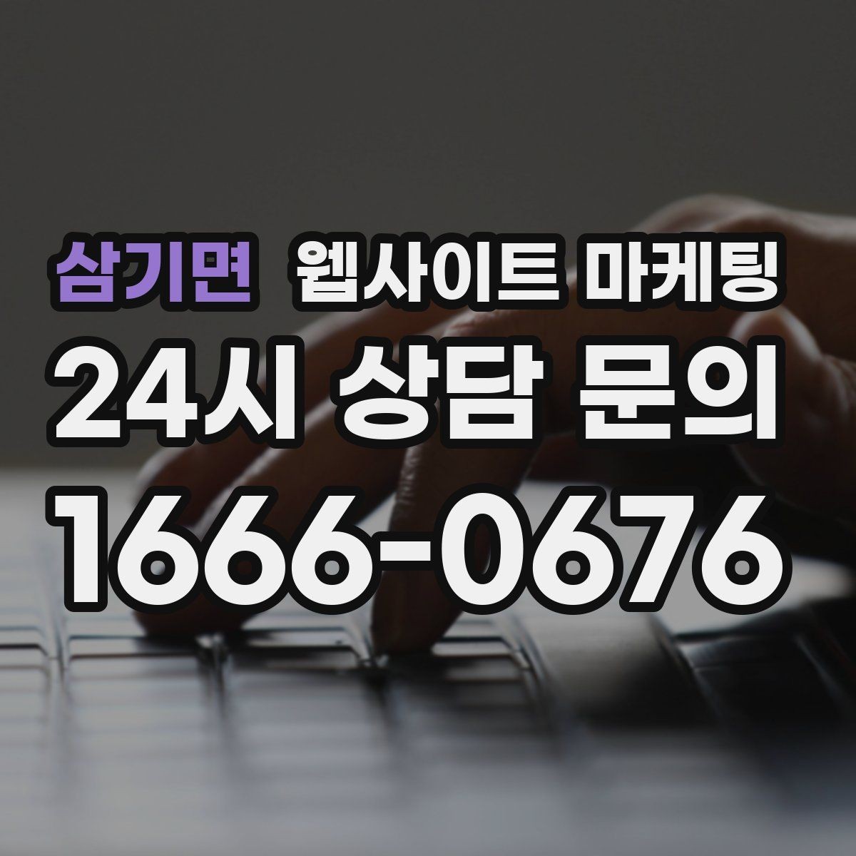 삼기면 웹사이트 마케팅 지역 기반 콘텐츠로 유입을 만들고 사이트로 전환시키는 방법