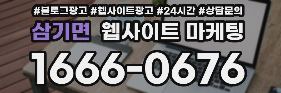 삼기면 웹사이트 마케팅