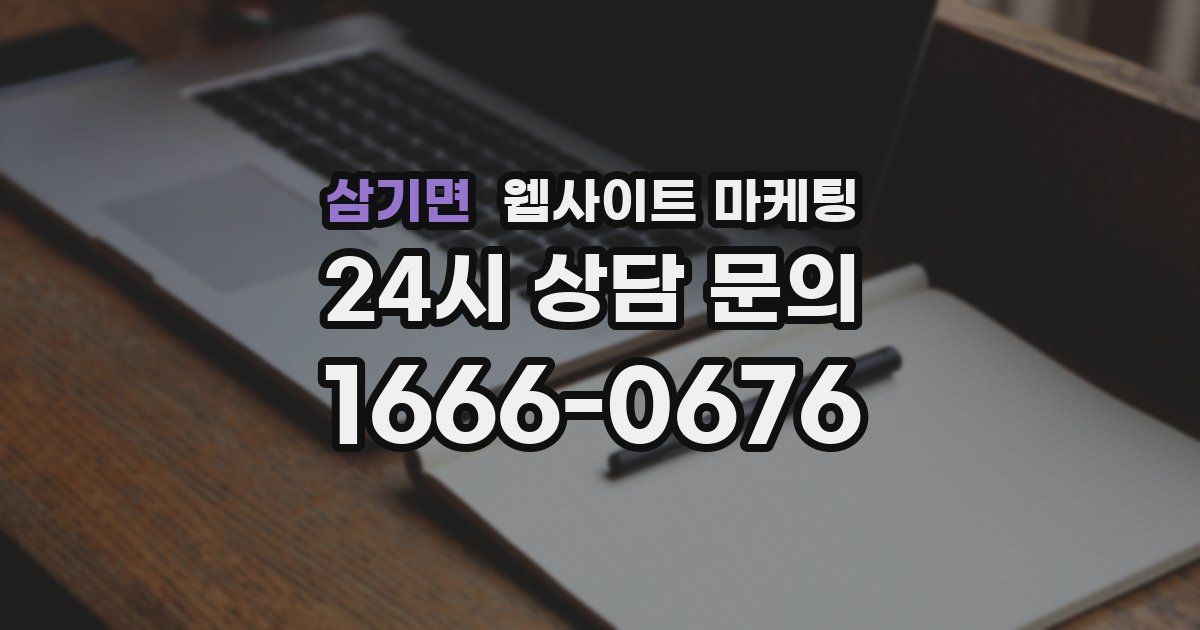 삼기면 웹사이트 마케팅