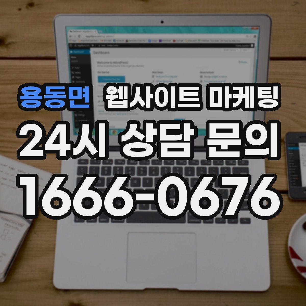 용동면 웹사이트 마케팅