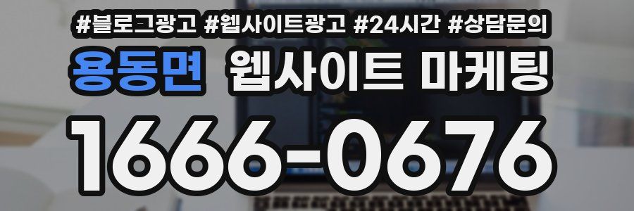 용동면 웹사이트 마케팅