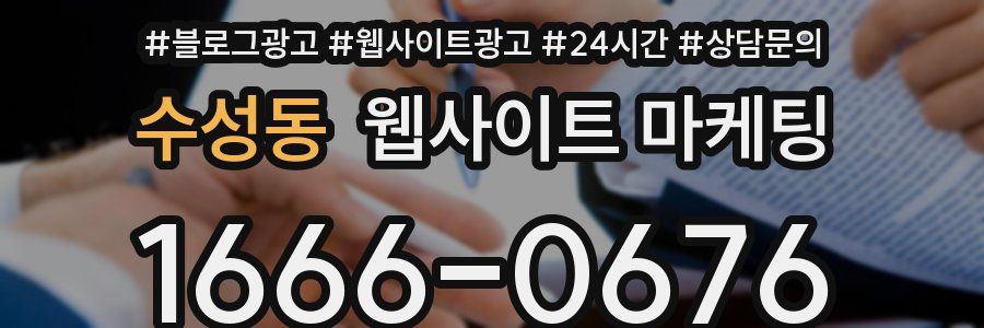 수성동 웹사이트 마케팅