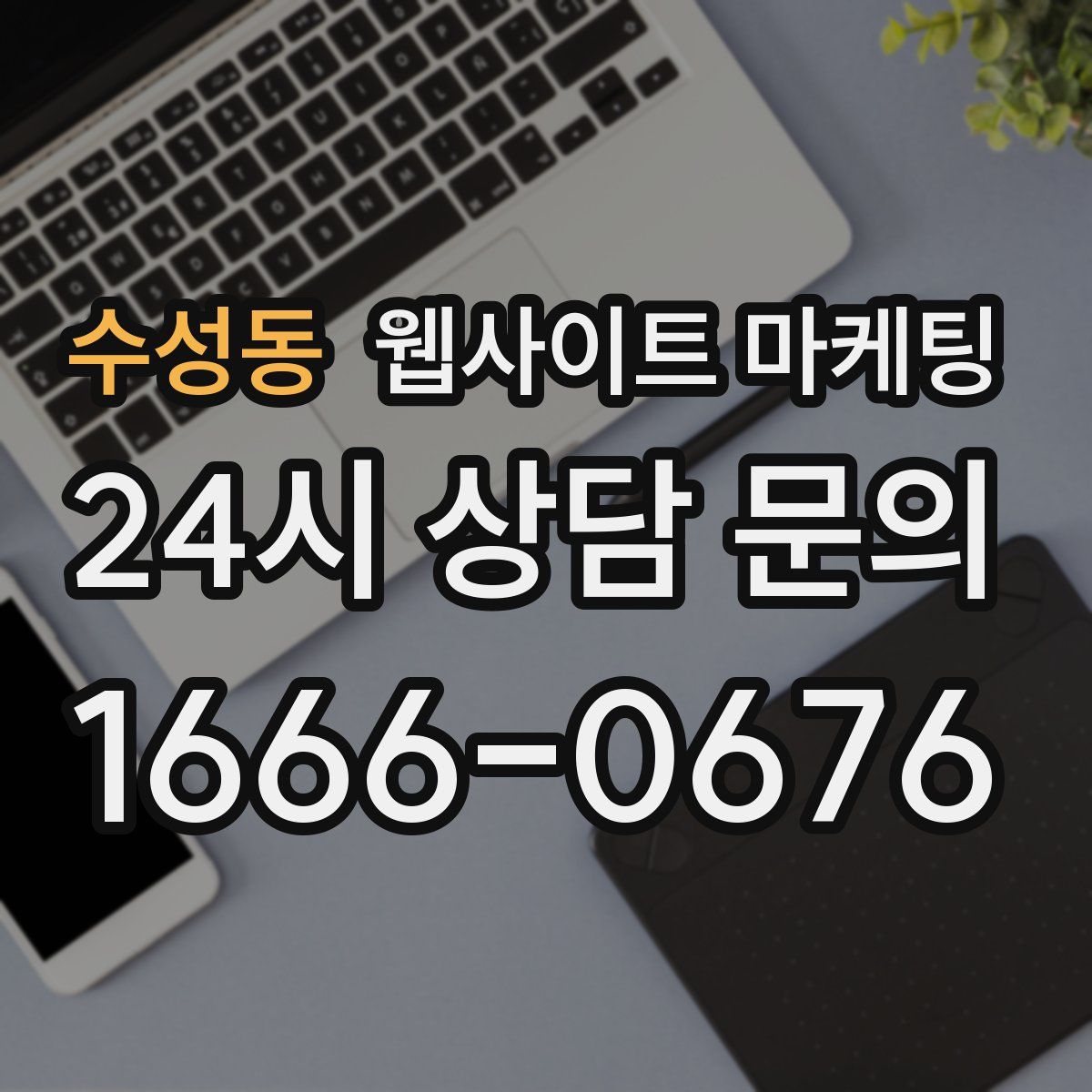 수성동 웹사이트 마케팅