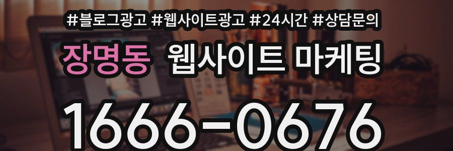 장명동 웹사이트 마케팅