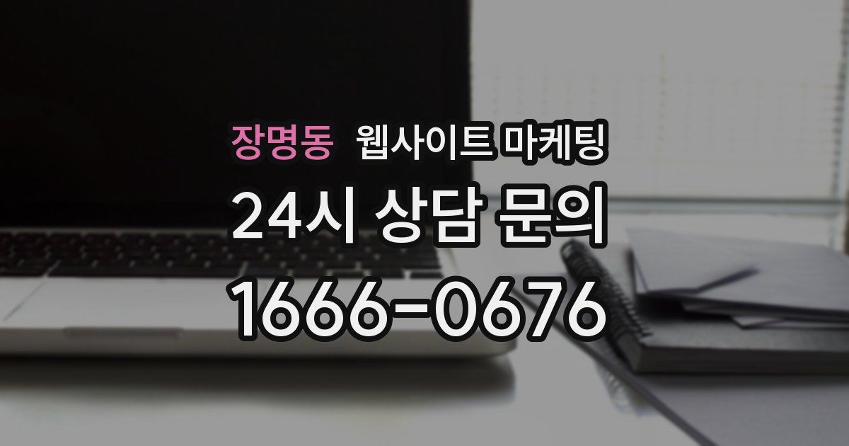 장명동 웹사이트 마케팅
