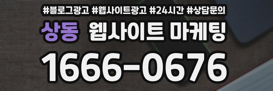 상동 웹사이트 마케팅