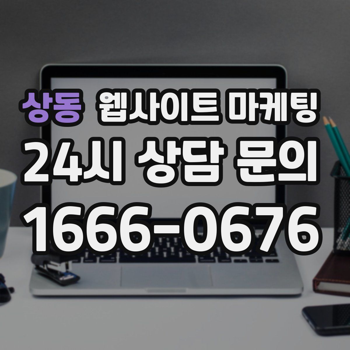 상동 웹사이트 마케팅