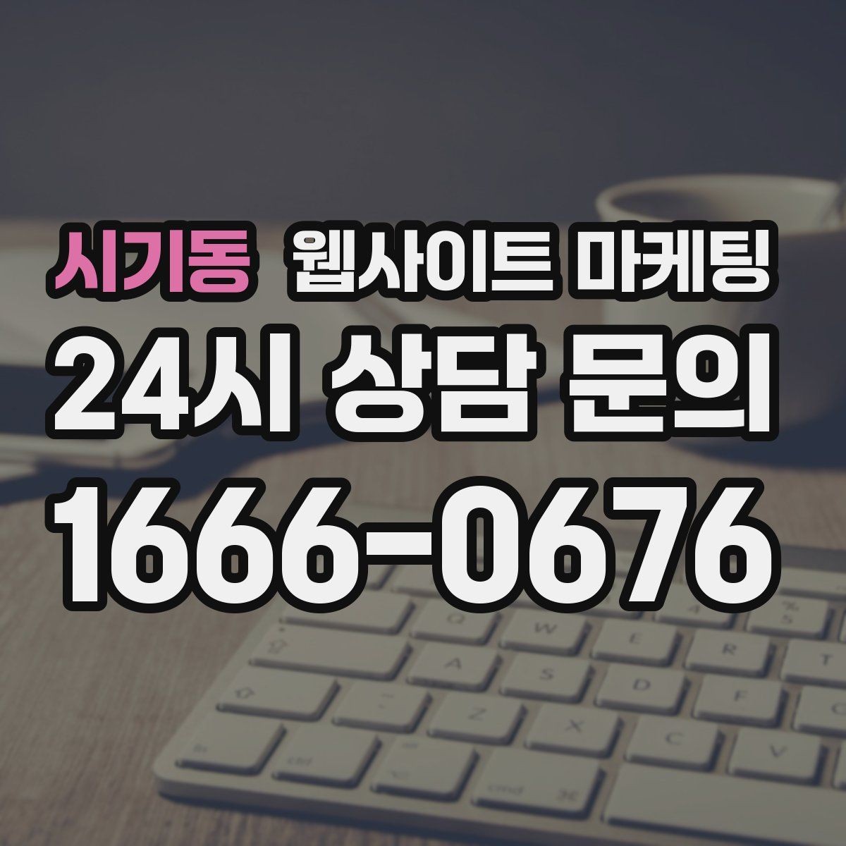 시기동 웹사이트 마케팅 지역 콘텐츠 대량 운영에서 톤을 유지하는 방법