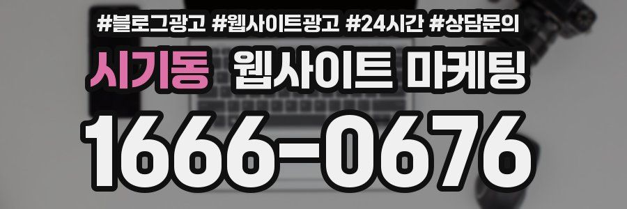 시기동 웹사이트 마케팅