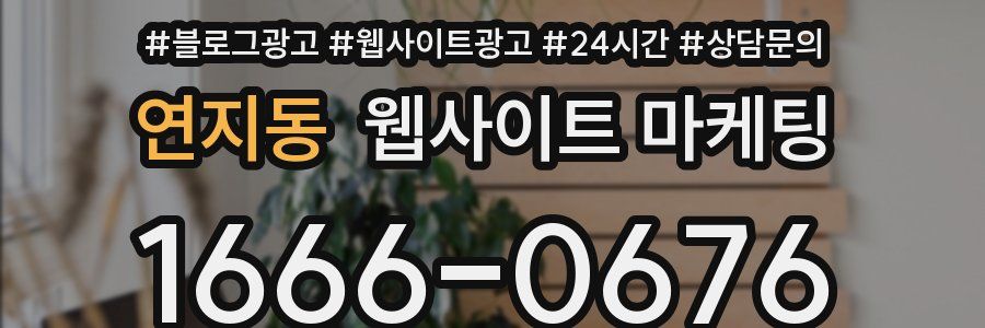 연지동 웹사이트 마케팅