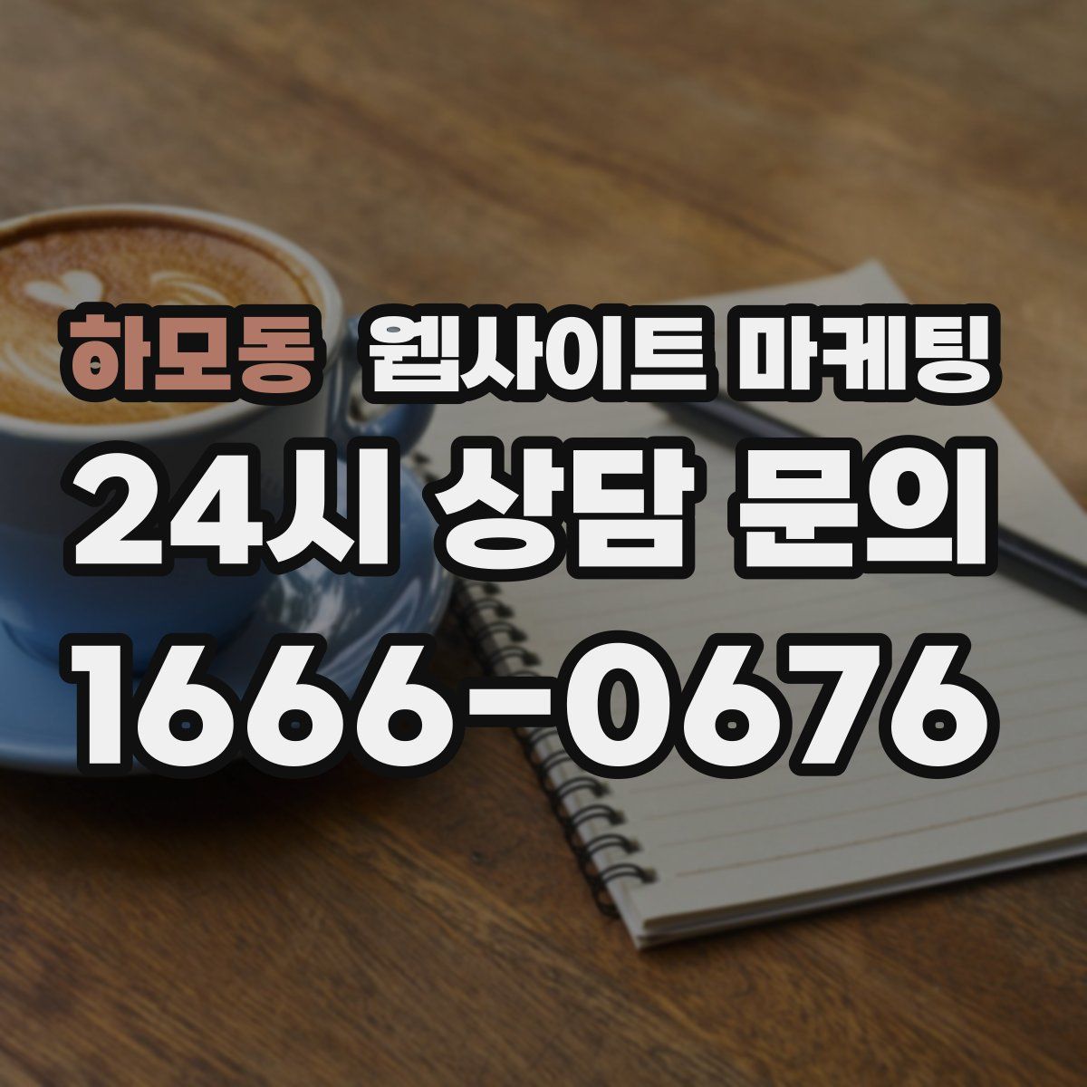 하모동 웹사이트 마케팅