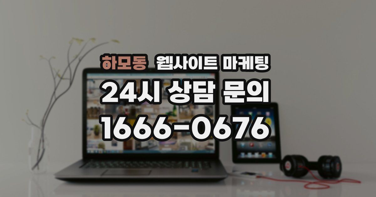 하모동 웹사이트 마케팅