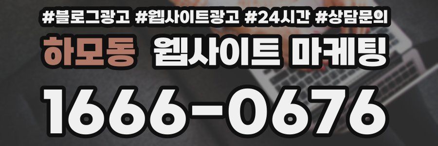 하모동 웹사이트 마케팅