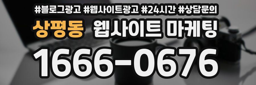 상평동 웹사이트 마케팅