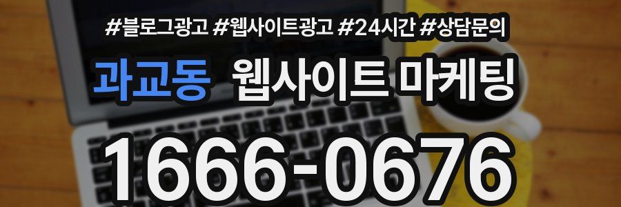 과교동 웹사이트 마케팅