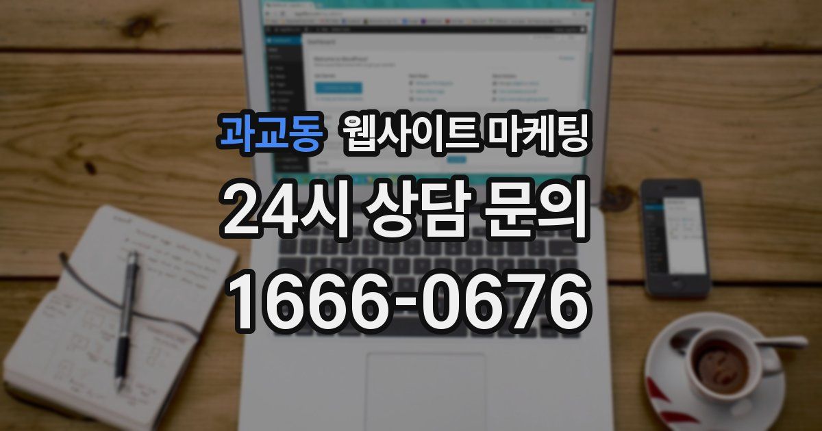 과교동 웹사이트 마케팅