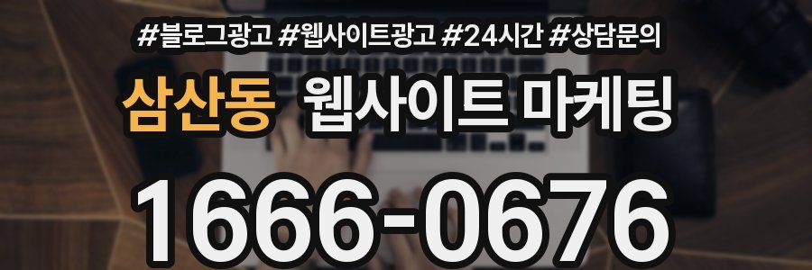 삼산동 웹사이트 마케팅