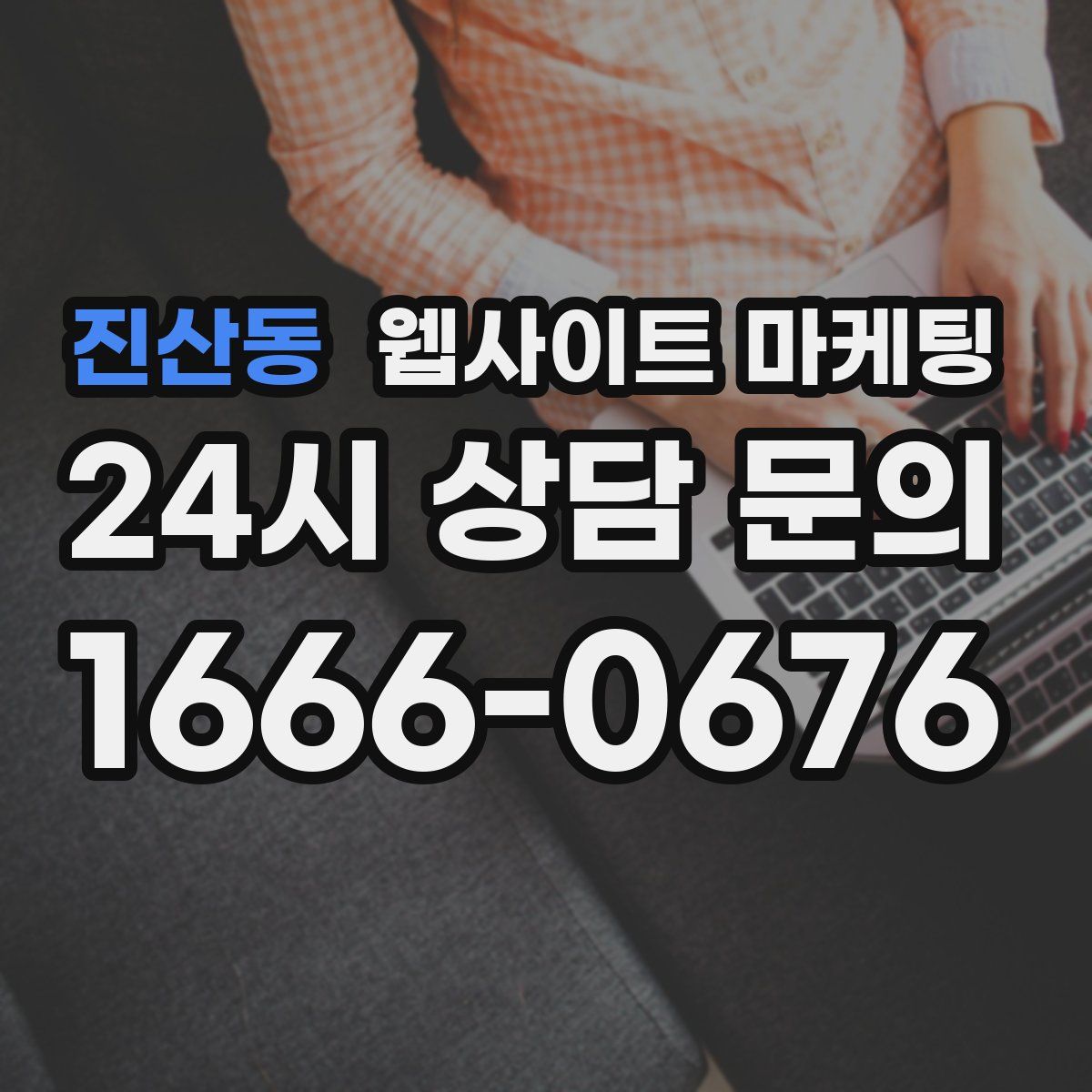 진산동 웹사이트 마케팅