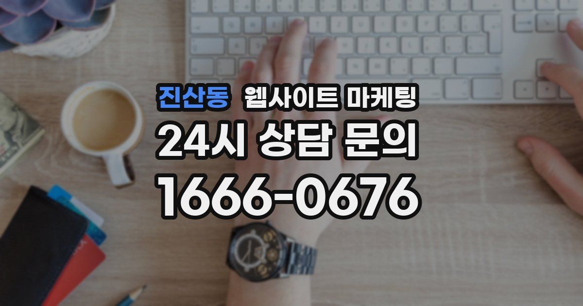 진산동 웹사이트 마케팅
