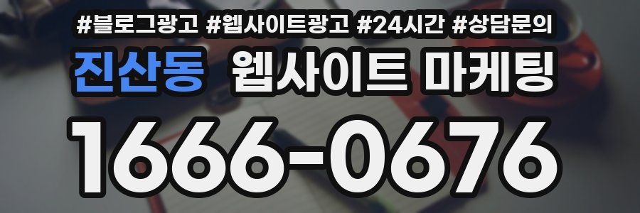 진산동 웹사이트 마케팅