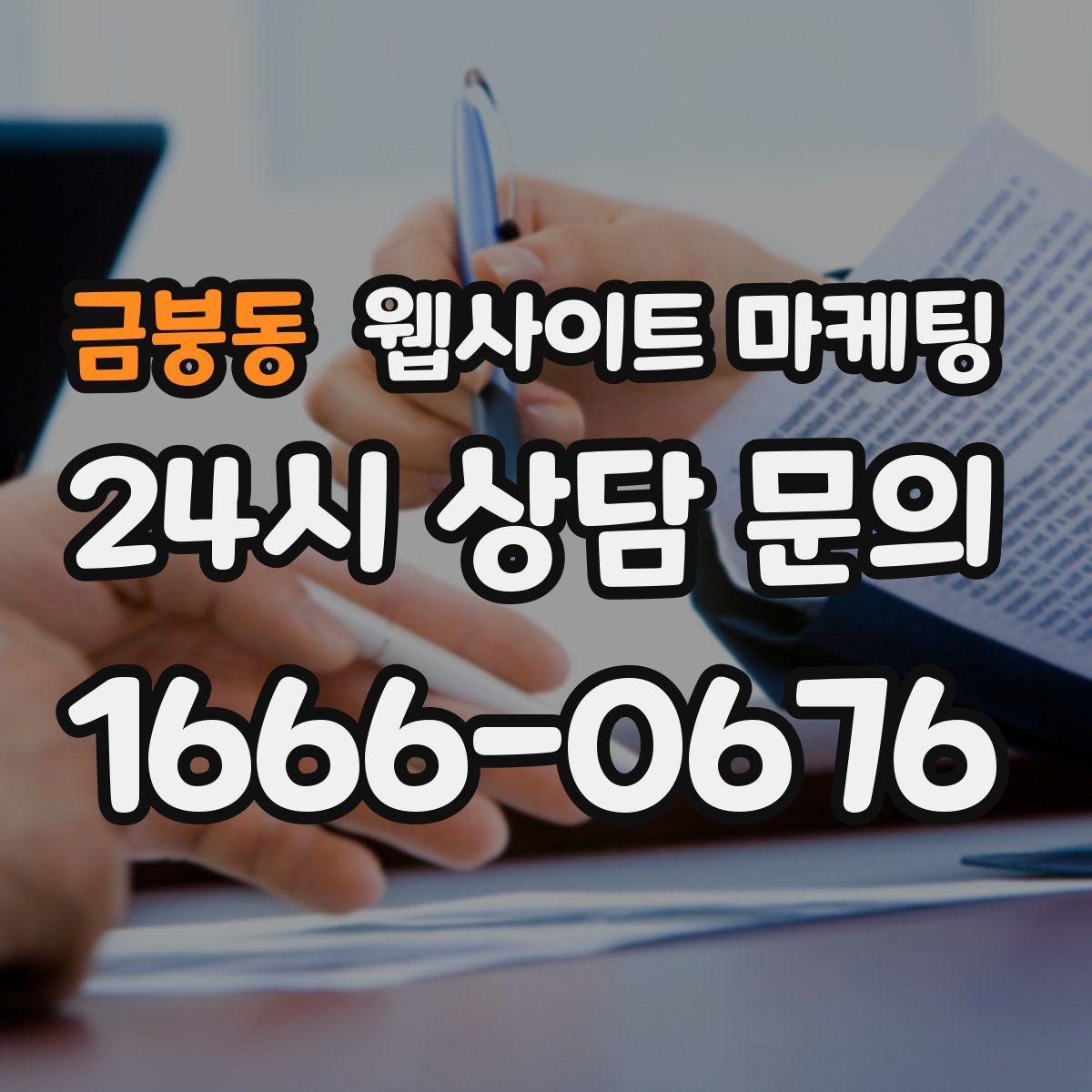금붕동 웹사이트 마케팅