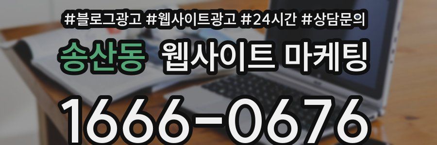 송산동 웹사이트 마케팅