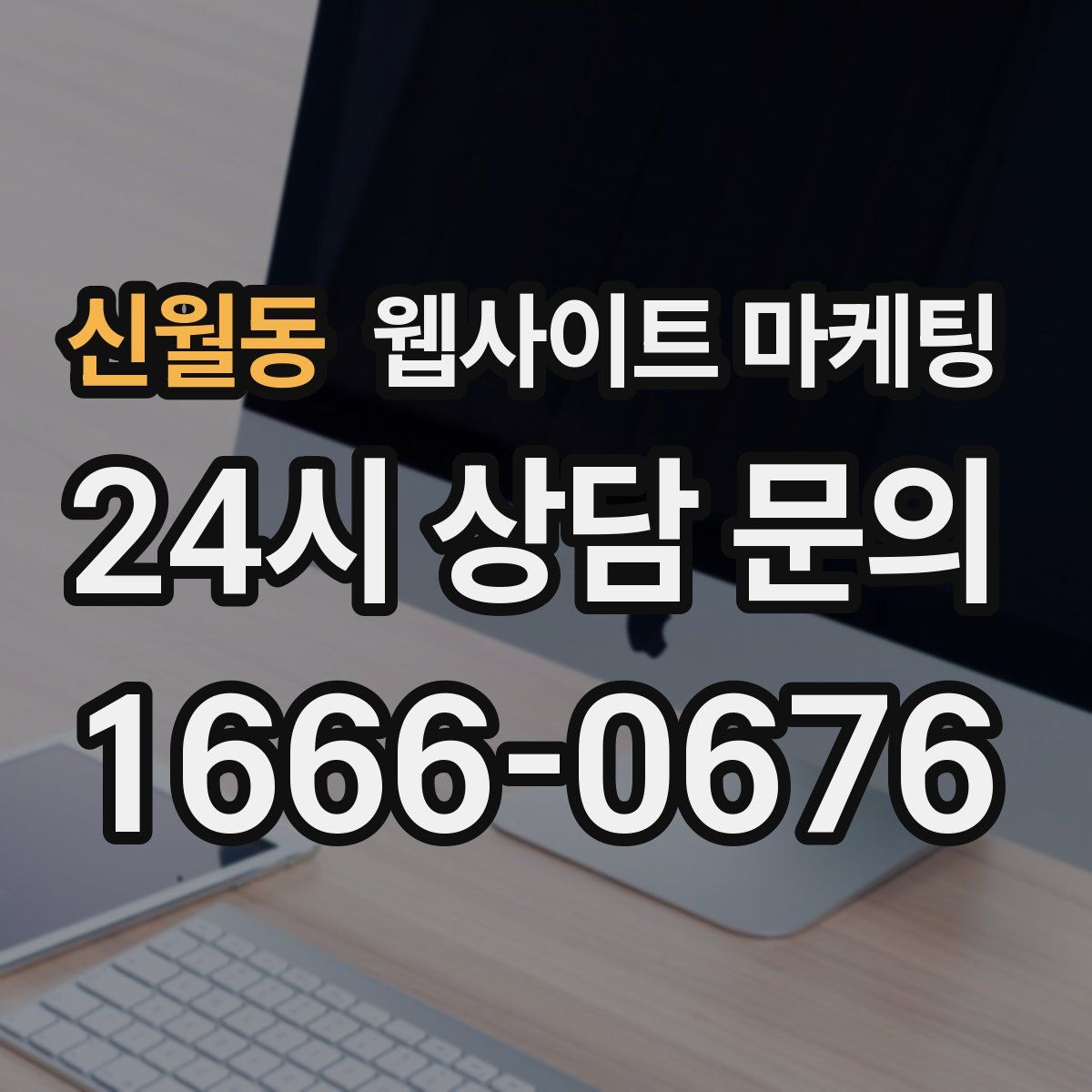 신월동 웹사이트 마케팅