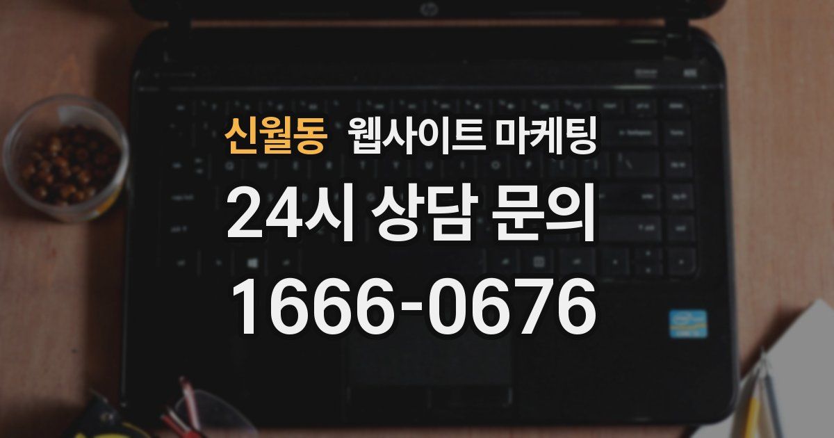 신월동 웹사이트 마케팅