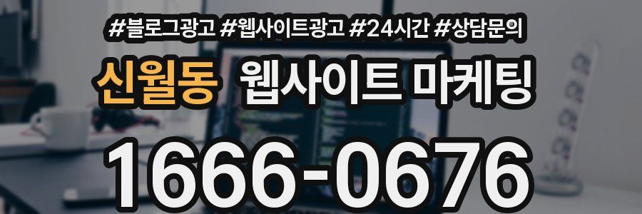 신월동 웹사이트 마케팅