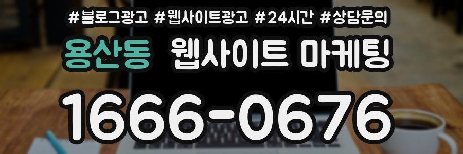 용산동 웹사이트 마케팅