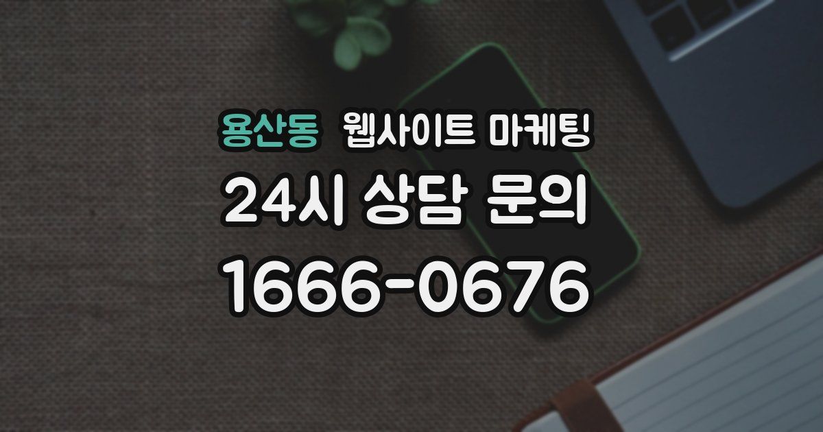 용산동 웹사이트 마케팅