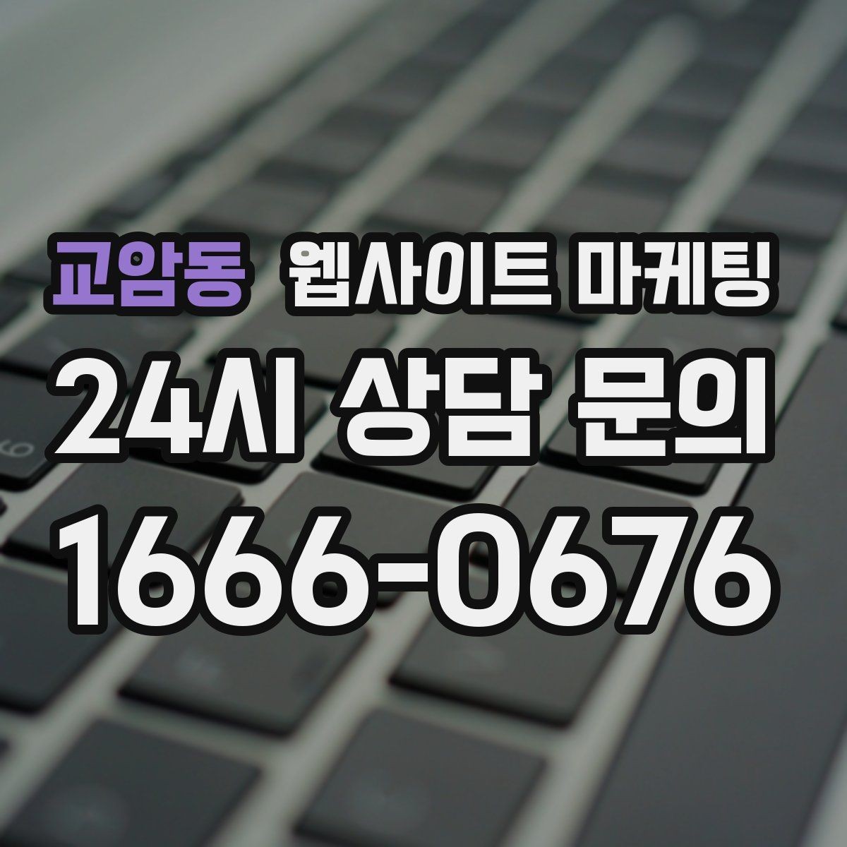 교암동 웹사이트 마케팅 사업자 정보 위치 연락처를 정확히 적어야 하는 이유
