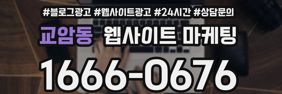 교암동 웹사이트 마케팅