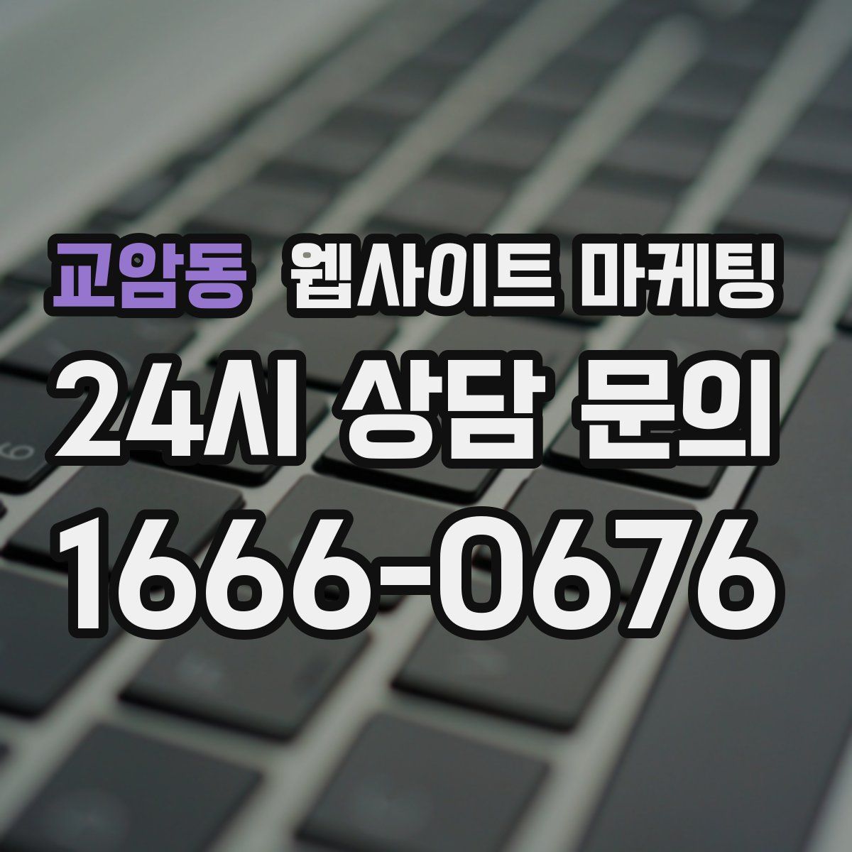 교암동 웹사이트 마케팅