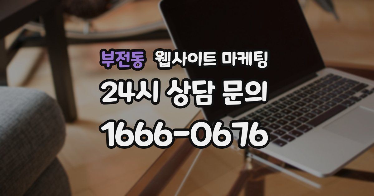 부전동 웹사이트 마케팅