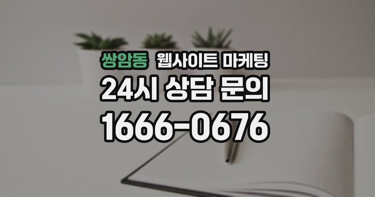 쌍암동 웹사이트 마케팅