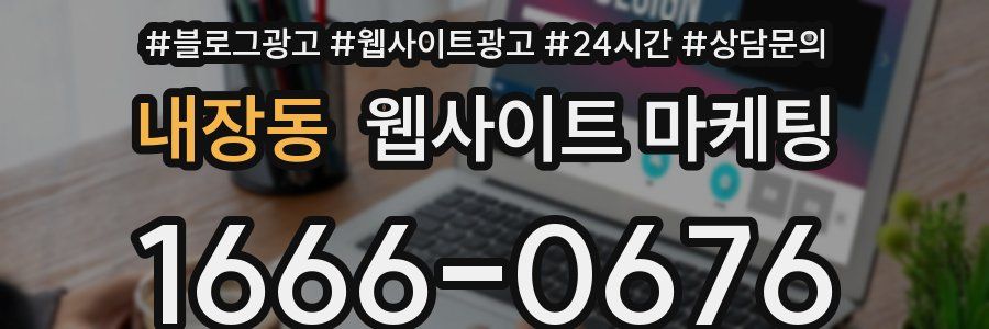 내장동 웹사이트 마케팅