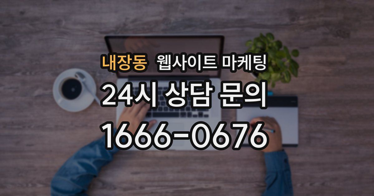 내장동 웹사이트 마케팅