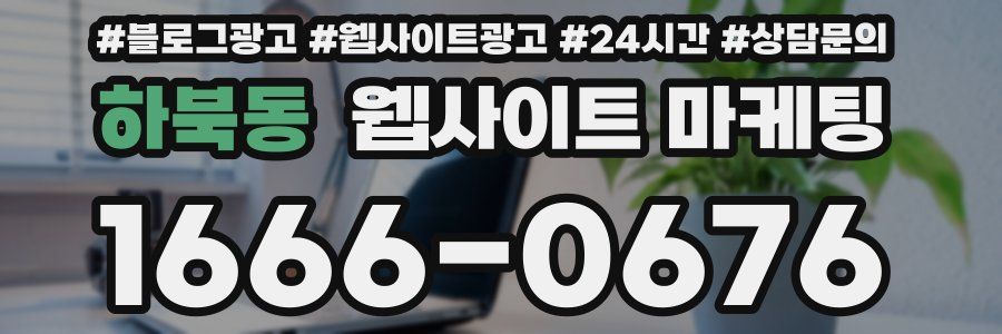 하북동 웹사이트 마케팅
