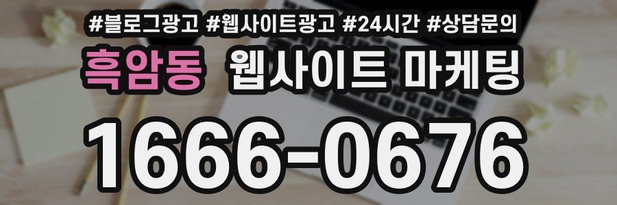 흑암동 웹사이트 마케팅