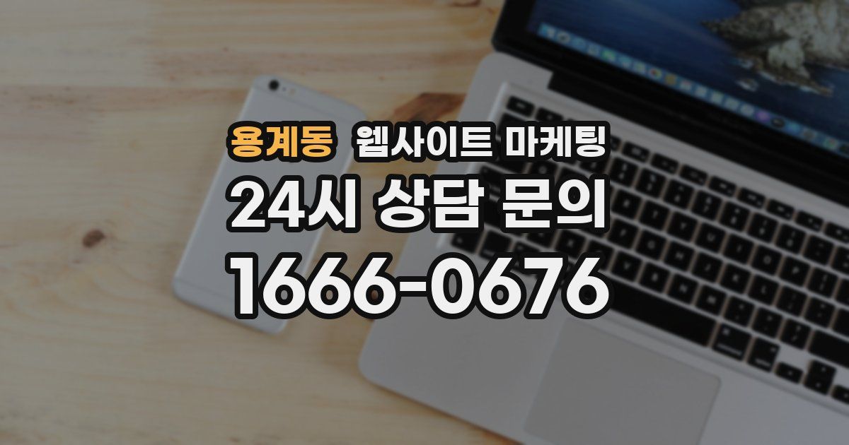 용계동 웹사이트 마케팅