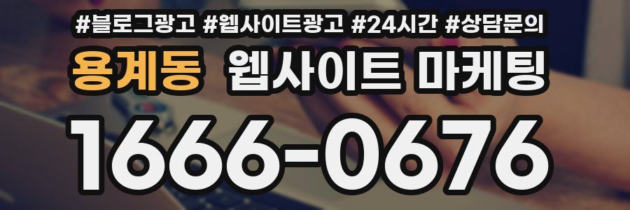 용계동 웹사이트 마케팅