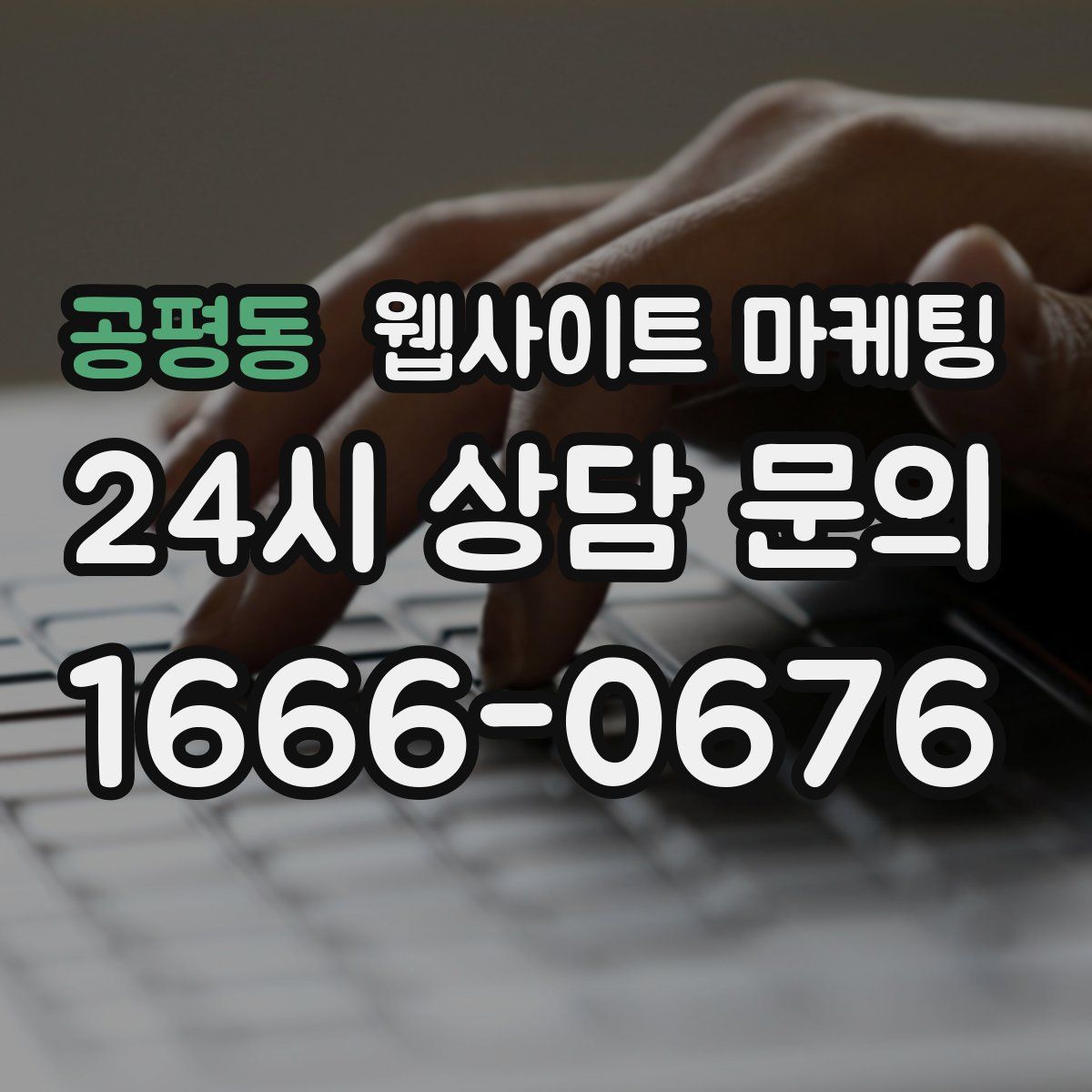 공평동 웹사이트 마케팅