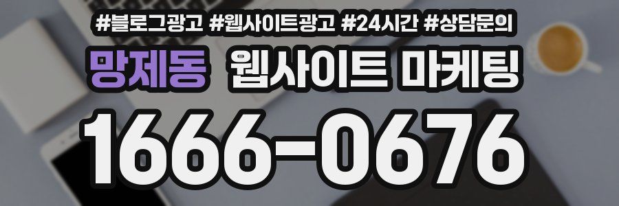 망제동 웹사이트 마케팅