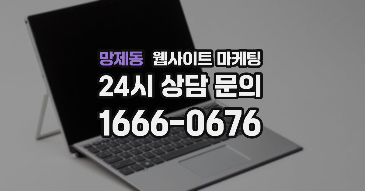 망제동 웹사이트 마케팅