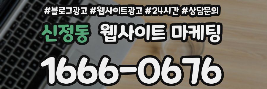 신정동 웹사이트 마케팅