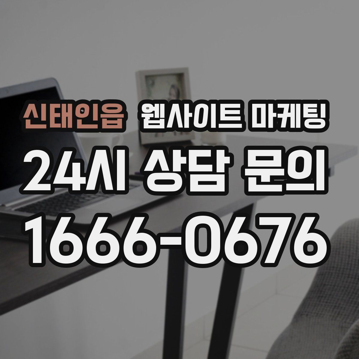 신태인읍 웹사이트 마케팅