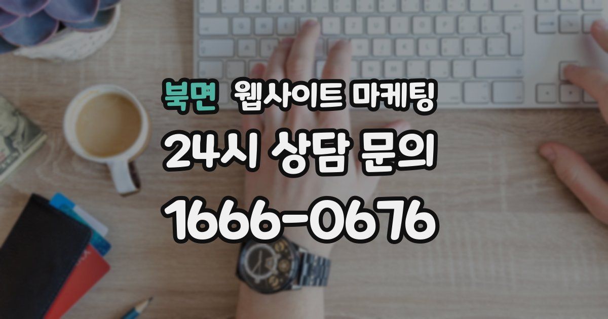 북면 웹사이트 마케팅