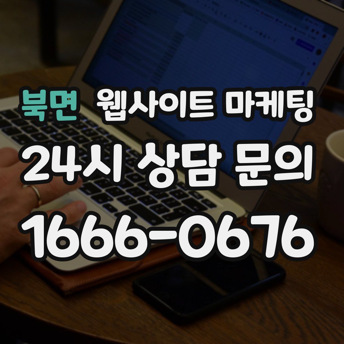 북면 웹사이트 마케팅